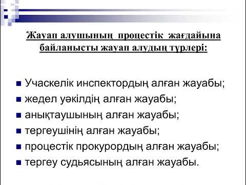 Видео: Жауап алу мен беттестіру тактикасы