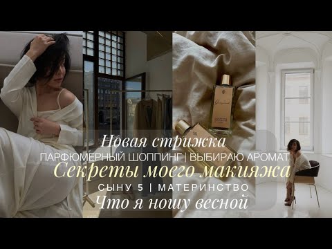 Видео: СТРИЖКА | ЕЖЕДНЕВНЫЙ МАКИЯЖ | ЧТО СЕЙЧАС НОШУ | ВЫБИРАЮ АРОМАТ | ШОППИНГ | МАТЕРИНСТВО
