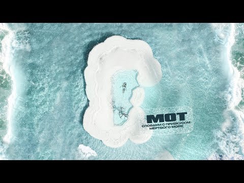 Видео: Мот - Словами с привкусом Мёртвого моря.. (Премьера трека, 2020)