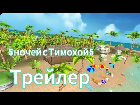 Видео: Реакция на трейлер 5 ночей с Тимохой 5