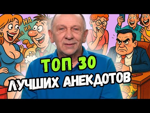 Видео: Не сможешь не смеяться! Лучшие анекдоты на просторах интернета! Смех до упаду!