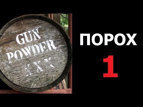 Видео: Порох. Часть 1. История.