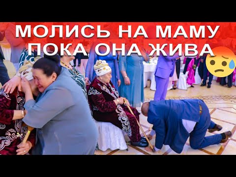 Видео: Жұмақ ананың табанының астында😥ҰЛ-ҚЫЗДАРЫ көзіне жас алды 60-жас Мерей той😅