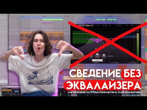 Видео: Сведение без эквалайзера