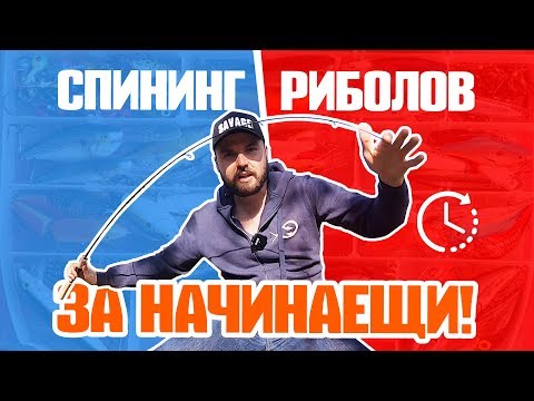 Видео: ВСИЧКО ЗА СПИНИНГ РИБОЛОВА ОТ ДО за 10 минути! Въдица, макара, влакно, примамки,Риболов за начинаещи