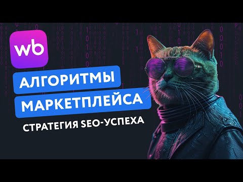 Видео: Запись онлайн-встречи «Алгоритмы маркетплейса: стратегия SEO-успеха» EGGHEADS