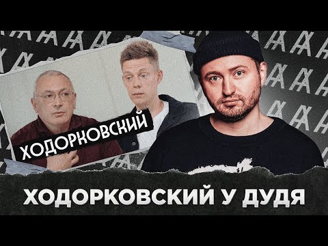 Видео: ХОДОРКОВСКИЙ У ДУДЯ