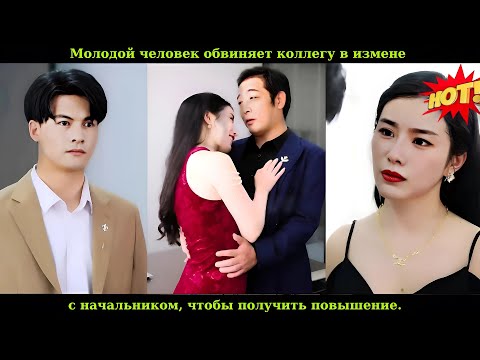Видео: Молодой человек обвиняет коллегу в измене с начальником, чтобы получить повышение.