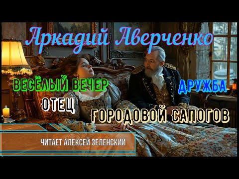 Видео: Аркадий Аверченко  "Весёлый вечер", "Дружба",  "Отец",  "Городовой Сапогов" читает Алексей Зеленский