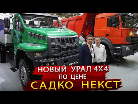 Видео: Новый Урал с ЯМЗ 535  по цене Садко Некст и другие новинки Коммерческого транспорта