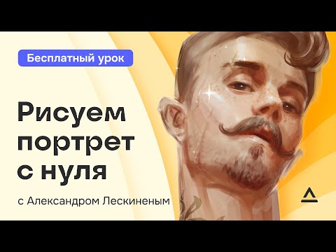 Видео: Рисуем запоминающийся портрет | CG LAB TUTORIAL