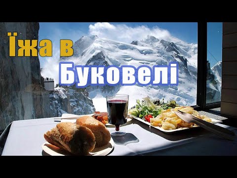 Видео: ЇЖА В БУКОВЕЛІ. ВЕЛИКИЙ ГІД.