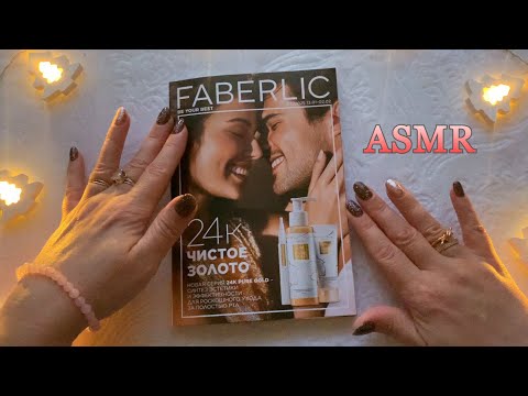 Видео: ASMR😴ЛИСТАЕМ КАТАЛОГ ФАБЕРЛИК 02/2025 Видео для сна😴РЕЛАКC