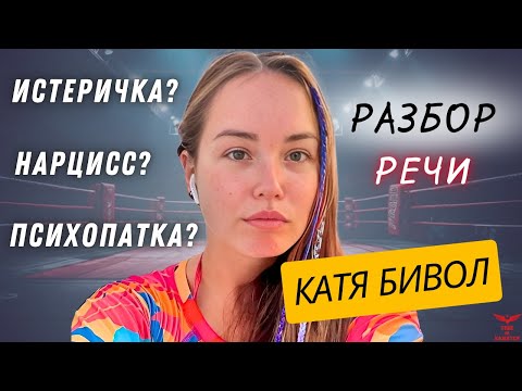 Видео: РАЗБОР РЕЧИ Кати Бивол. Расстройства личности: нарциссическое, истероидное, антисоциальное. ЧАСТЬ 2