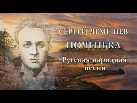 Видео: С.Я.Лемешев. Ноченька.1943