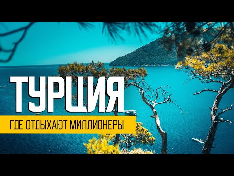 Видео: Где отдыхают миллионеры. Другая Турция