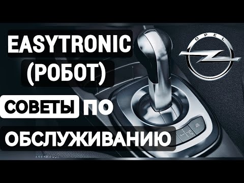 Видео: Easytronic: Обслуживание Роботизированной Коробки Передач | Советы и Лайфхаки.