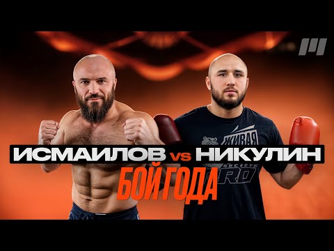 Видео: Тимур Никулин:  Бой с Исмаиловым | Готов бросить вызов топам