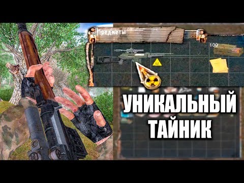 Видео: УНИКАЛЬНЫЙ ТАЙНИК В S.T.A.L.K.E.R. ЗОЛОТОЙ ШАР. ЗАВЕРШЕНИЕ #6