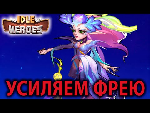 Видео: Idle Heroes АККАУНТ С НУЛЯ (69я неделя) Sacred Awakening Session