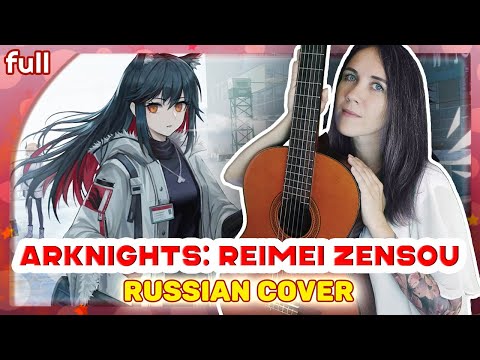 Видео: Arknights: Reimei Zensou OP (Alive) акустический русский кавер от @MarieBibika