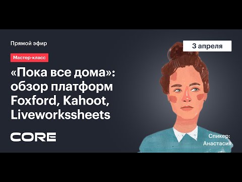 Видео: «Пока все дома»: обзор платформ Foxford, Kahoot, Liveworkssheets, Wooclap