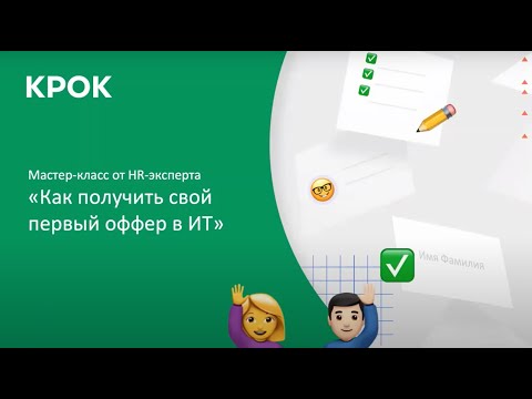 Видео: КРОК- как пройти на стажировку в IT компании