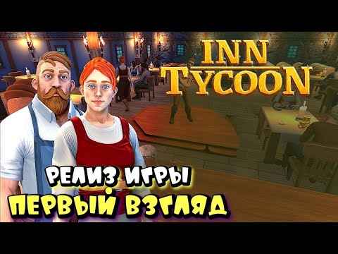 Видео: СИМУЛЯТОР ОТЕЛЯ ВЫШЕЛ В РЕЛИЗ ➤ INN TYCOON первый взгляд