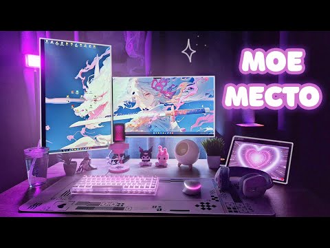 Видео: МОЕ ИГРОВОЕ МЕСТО МЕЧТЫ | Обзор