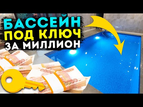 Видео: Бассейн за МИЛЛИОН ! Бюджетный бетонный бассейн под ключ