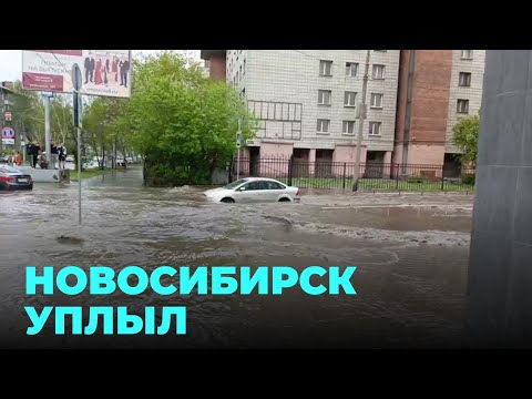 Видео: После мощного ливня с градом Новосибирск затопило