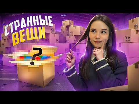 Видео: 🌀РАСПАКОВКА СТРАННЫХ ВЕЩЕЙ🌀