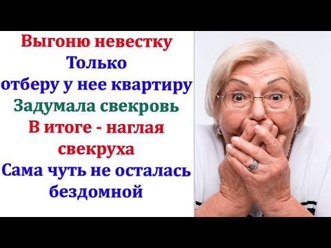 Видео: Как она могла! орала свекровь. Негодяйка! Сынок, забери у неё половину квартиры. А лучше всю!