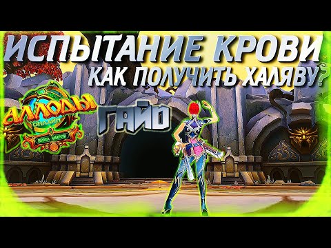 Видео: ИСПЫТАНИЕ КРОВИ - КАК ПРОЙТИ И ДЛЯ ЧЕГО НУЖНО? - АЛЛОДЫ ОНЛАЙН 13.0