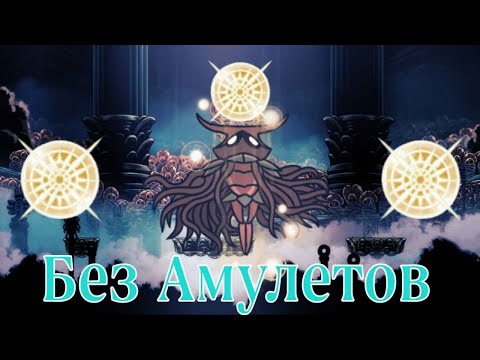 Видео: Ксеро На Светозарном Без Амулетов I Hollow Knight