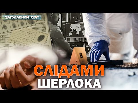 Видео: Сучасні Шерлоки! Від новітніх технологій до клонованих собак. Загублений світ. Повний випуск