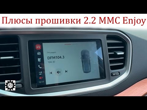 Видео: Все плюсы и минусы прошивки 2.2 на мультимедиа  ММС Enjoy Лада Веста НГ!