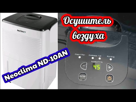 Видео: Осушитель воздуха Neoclima ND-10AH! В доме высокая влажность и сырость, не сохнет белье, плачут окна