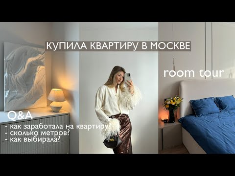 Видео: Я КУПИЛА КВАРТИРУ В 20 ЛЕТ / ROOM TOUR, история покупки, q&a с риелтором