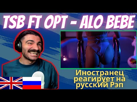 Видео: Иностранец Реагирует На TSB ft OPT - ALO BEBE [реакция/reaction] | Who Is Rezo 🇬🇧x🇷🇺