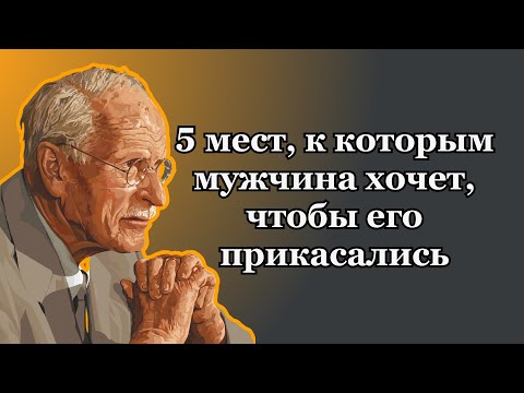 Видео: ПРИКОСНИТЕСЬ К ЭТИМ 5 ТОЧКАМ, и вы пробудите ЖЕЛАНИЕ в любом МУЖЧИНЕ – Карл Юнг