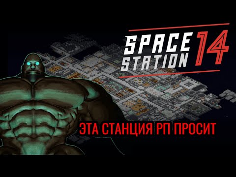 Видео: Стал ХРП ивентером в ss14 || space station 14 || ss14