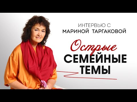 Видео: Интервью с Мариной Таргаковой - острые семейные темы