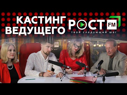 Видео: КАСТИНГ #5  ВЕДУЩИЙ РОСТ FM