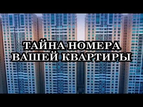 Видео: ТАЙНА НОМЕРА ВАШЕЙ КВАРТИРЫ