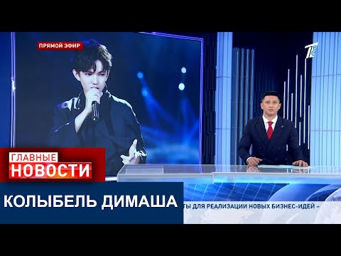 Видео: КОЛЫБЕЛЬ ДИМАША