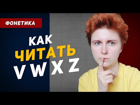 Видео: Как читаются буквы V W X Z во французском