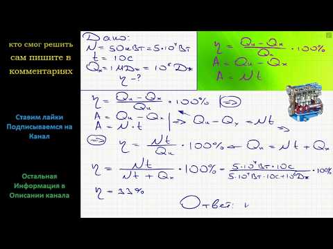 Видео: Физика Каков КПД теплового двигателя мощностью 50 кВт, если за 10 с он передал окружающей среде