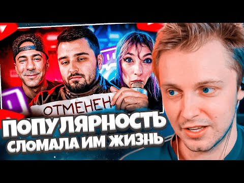 Видео: СТИНТ СМОТРИТ: Популярность СЛОМАЛА им жизнь. Худшие стримеры // MILKA MAKER