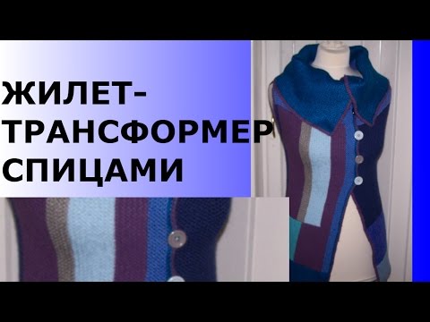 Видео: ЖИЛЕТ-ТРАНСФОРМЕР СПИЦАМИ